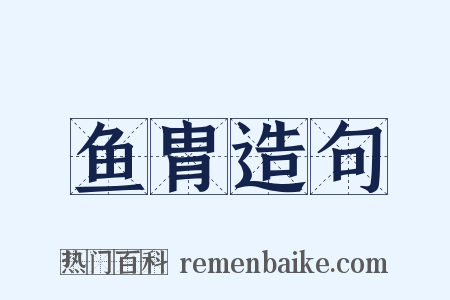 鱼胄造句是什么意思的图片